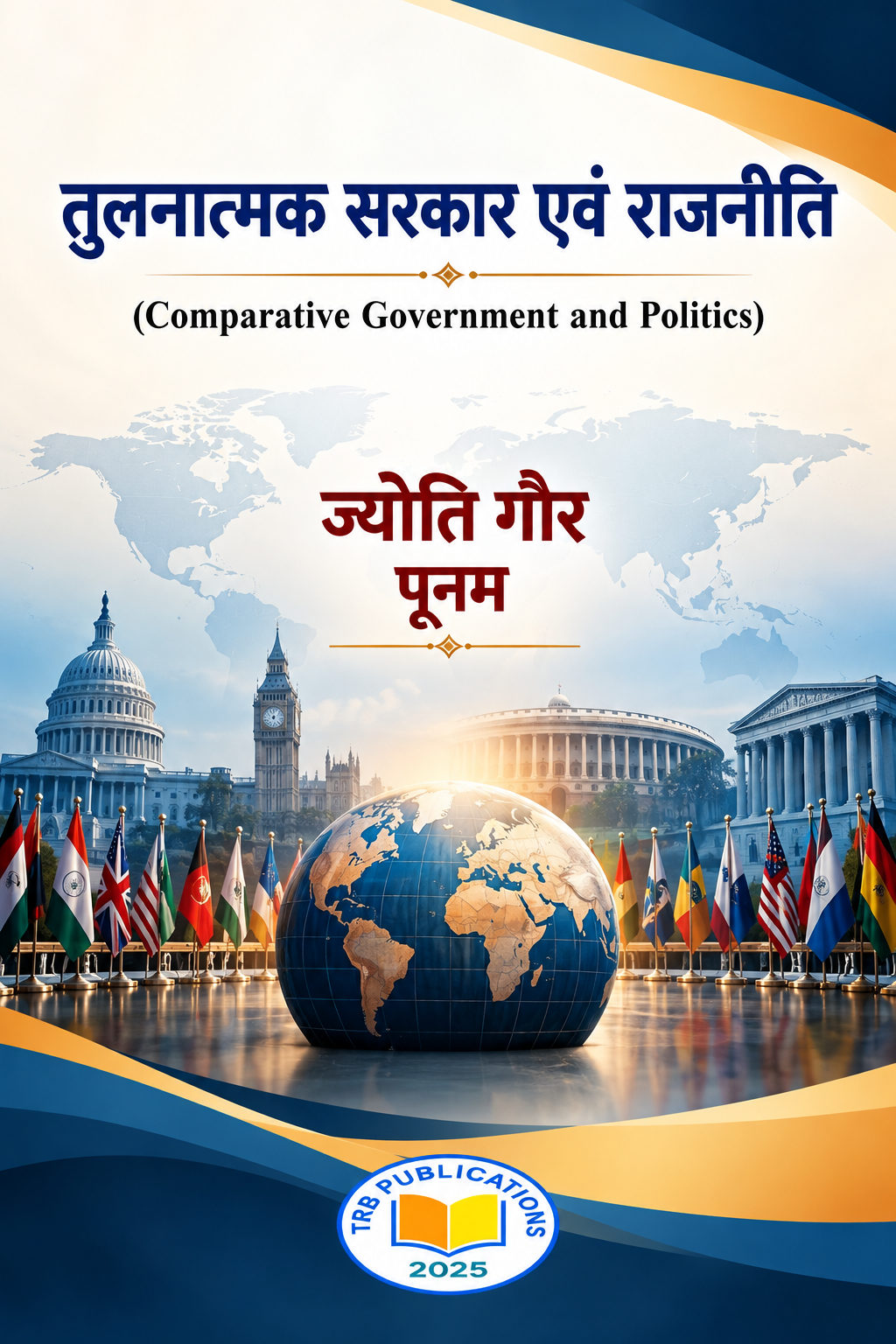तुलनात्मक सरकार एवं राजनीति (Comparative Government and Politics)